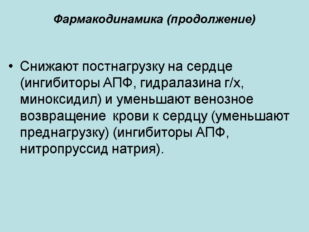 Фармакодинамика (продолжение) Снижают постнагрузку на сердце (ингибиторы АПФ, гидралазина г/х, миноксидил) и уменьшают венозное